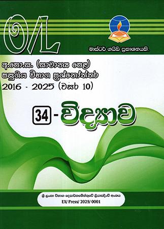 SCIENCE - G.C.E.(O/L) PAST PAPERS & ANSWERS