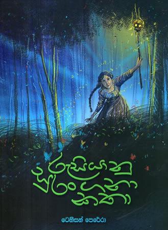 RUSIYANU SURANGANA KATHA