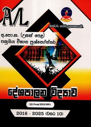 A/L DESHAPALANA VIDYAWA PASUGIYA VIBHAGA PRASHNOTHTHARA 2016-2025