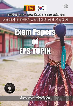 Exam Papers of EPS TOPLK : කොරියානු භාෂා තරග විභාගය සදහා ප්‍රශ්න පත්‍ර