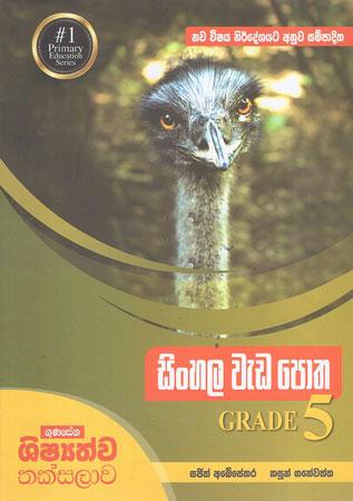 GRADE 5 SINHALA WEDA POTHA