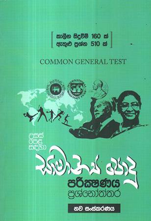 Usaspela sadahaa Samanya Podu Parikshanaya