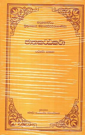 JATHAKATTA KATHA - 6