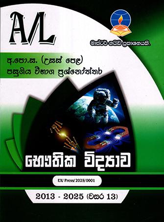 A/L BHAUTHIKA VIDYAWA PASUGIYA VIBHAGA PRASHNOTHTHARA 2013-2025