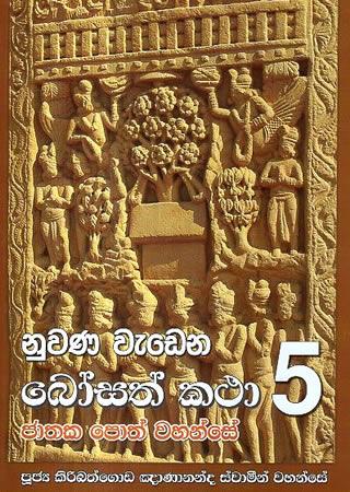 NUWANA WEDENA BOSATH KATHA - 5
