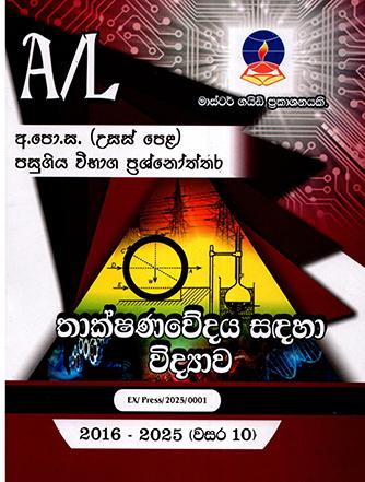A/L THAKSHANAWEDAYA SADAHA VIDYAWA PASUGIYA VIBHAGA PRASHNOTHTHARA 2016-2025