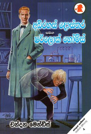Abirahas Dosthara Samaga Sherlock Holmes
