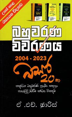 GCE A/L Chemistry Bahuwarana Wiwaranaya 2004 - 2023