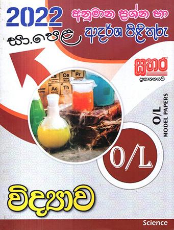 SCIENCE - G.C.E.(O/L) MODEL PAPERS & ANSWER - 2022