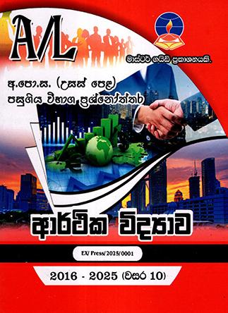 A/L ARTHIKA VIDYAWA PASUGIYA VIBHAGA PRASHNOTHTHARA 2016-2025