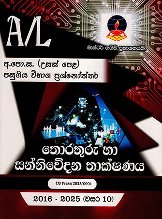 A/L THORATHURU HA SANNIWEDANA THAKSHANAYA PASUGIYA VIBHAGA PRASHNOTHTHARA 2016-2025