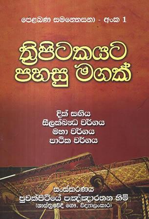 THRIPITAKAYATA PAHASU MAGAK - DIK SAGIYA SILAKKANDHA WARGAYA