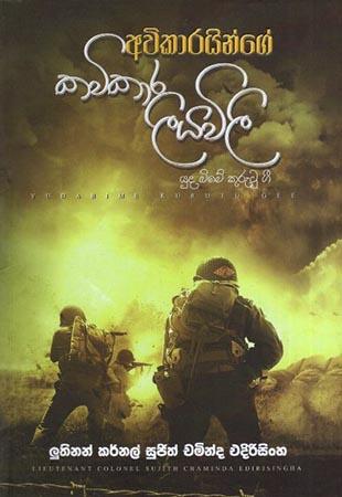 AVIKARAINGE KAVIKARA LIYAVILI - YUDABIME KURUTU GEE