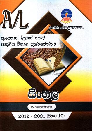 A/L Sinhala Masterguide Publications