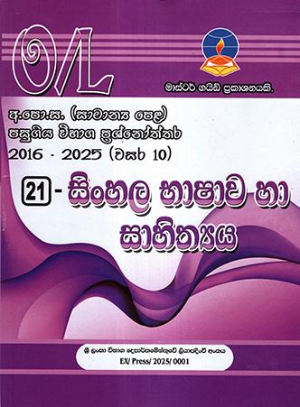 SINHALA - G.C.E.(O/L) PAST PAPERS & ANSWERS