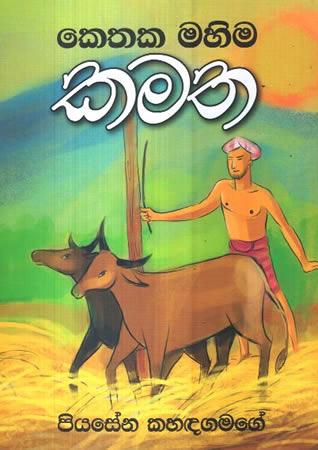 KETHAKA MAHIMA - KAMATHA