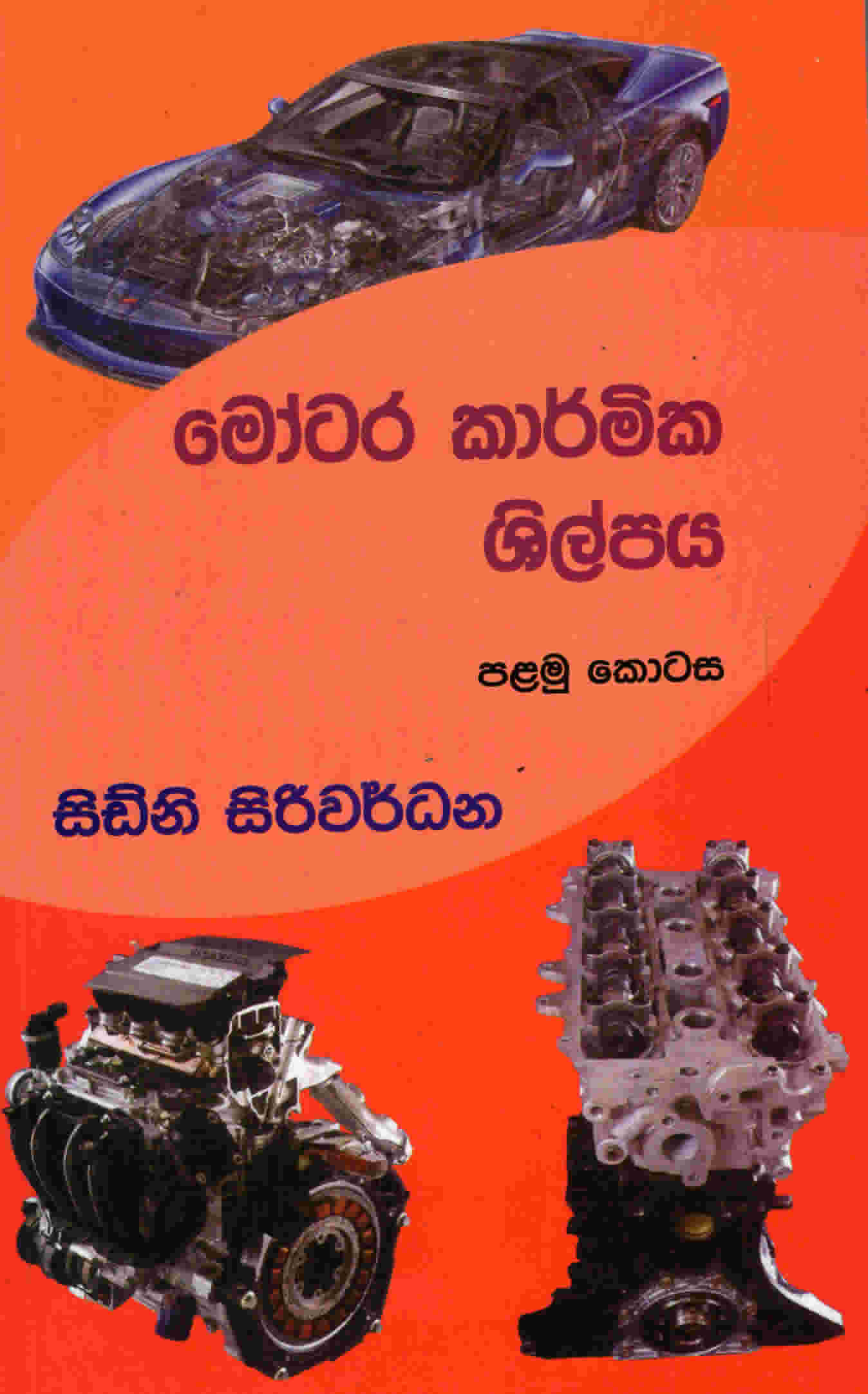 Motor Karmika Shilpaya (Part1)