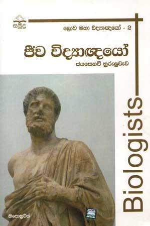 LOWA MAHA VIDYAGNAYO - 2 JEEWA VIDYAGNAYO