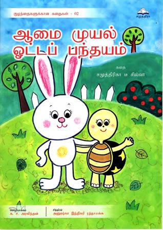 ஆமை முயல் ஓட்டப் பந்தயம்