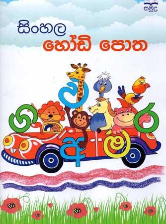 SAMUDRA SINHALA HODI POTHA A4