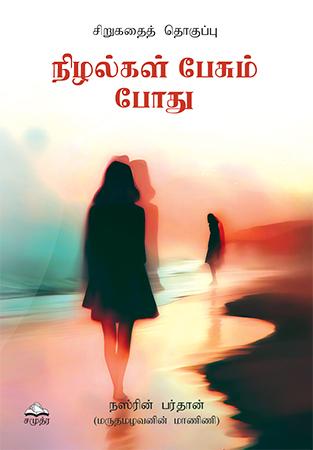 NELIGAL PASUM PODHU - HEVANELLA KATHA KARANAKOTA