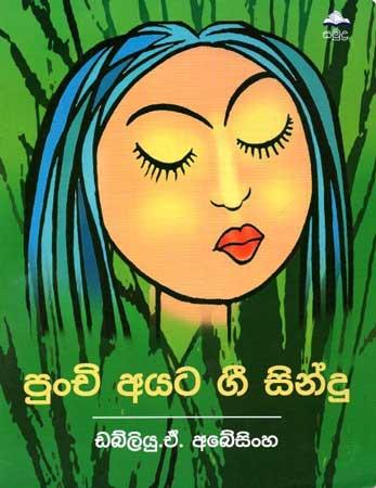 PUNCHI AYATA GEE SINDU