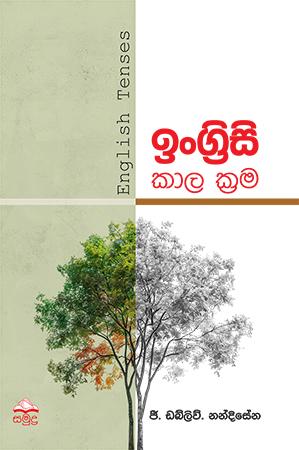 INGREESI KALA KRAMA - ENGLISH TENSES