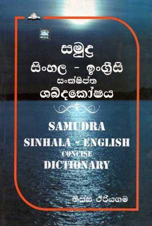 SAMUDRA SINHALA - ENGLISH CONCISE DICTIONARY