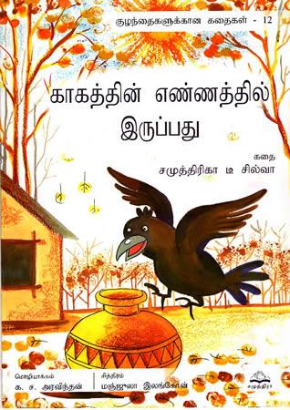 காகத்தின் எண்ணத்தில் இருப்பது