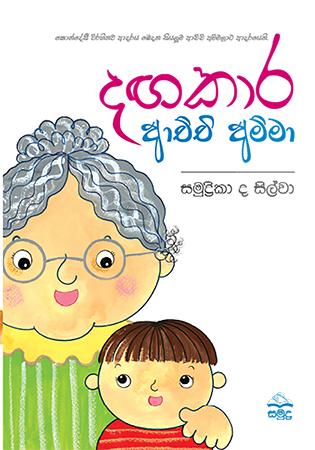 DAGAKARA ACHCHI AMMA -