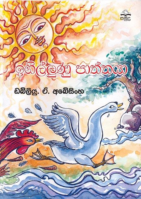 IGILLUNU PATHTHAYA