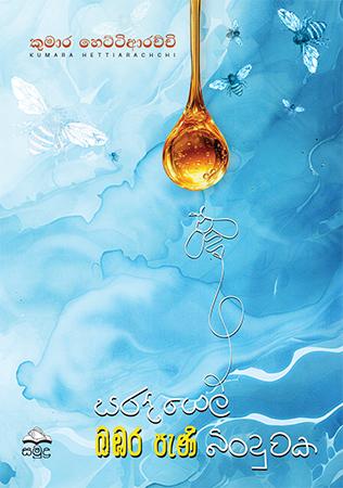 SARADIYEL BABARA PENI BIDUWAKA