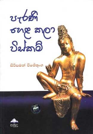 PERANI HELA KALA VISHKAM