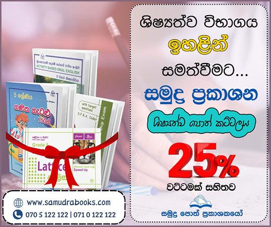 5 ශ්‍රේණිය ගණිත ගැටළු 750ක්, සමුද්‍ර දැලිස 5 ශ්‍රේණිය, ක්‍රියාකාරකම් පදනම් කරගත් වාචික ඉංග්‍රීසි, 5 ශ්‍රේණිය ශිෂ්‍යත්වයට ඉංග්‍රීසි පොත් කට්ටලය (4 books)