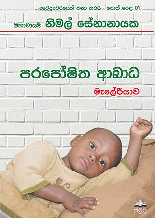 PARAPOSHITHA ABADA MELERIYAWA