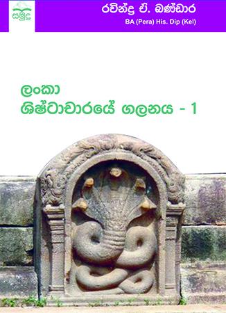 LANKA SHISHTACHARAYE GALANAYA - 1