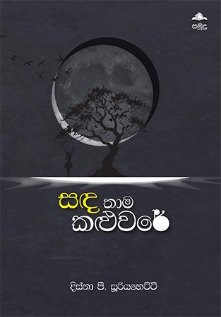 SANDA THAMA KALUWARE