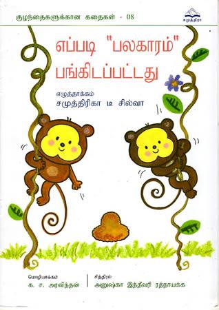 எப்படி "பலகாரம்" பங்கிடப்பட்டது