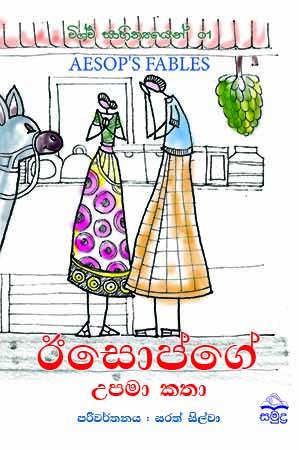 AESOPGE UPAMA KATHA