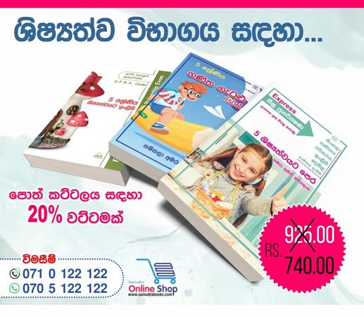 à·ƒà¶¸à·”à¶¯à·Šâ€à¶» à·à·’à·‚à·Šâ€à¶ºà¶­à·Šà·€ à¶´à·œà¶­à·Š à¶šà¶§à·Šà¶§à¶½à¶º - à·€à·à¶©à¶´à·œà¶­à·Š  03à¶š à¶‘à¶šà¶­à·”à·€à¶šà·Š !