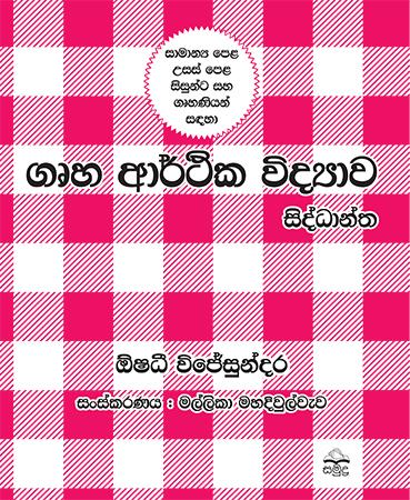 GRUHA ARTHIKA VIDYAWA SIDDHANTHA