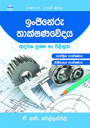 INJINERU THAKSHANAWEDAYA YANTHRIKA THAKSHANAYA,NISHPADANA