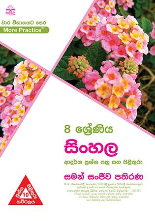 8 SRENIYA SINHALA ADARSHA PRASHNA PATHRA SAHA PILITHURU