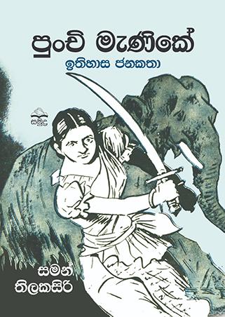 PUNCHI MENIKE ITHIHASA JANAKATHA