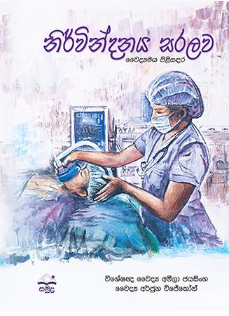 NIRVINDANAYA SARALAWA