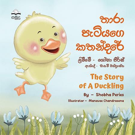 THARA PATIYAGE KATHANDARE