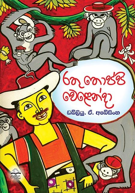 RATHU THOPPI WELENDA