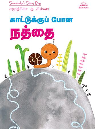 காட்டுக்கு போன நத்தை