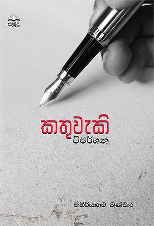 KATHUWEKI VIMARSHANA