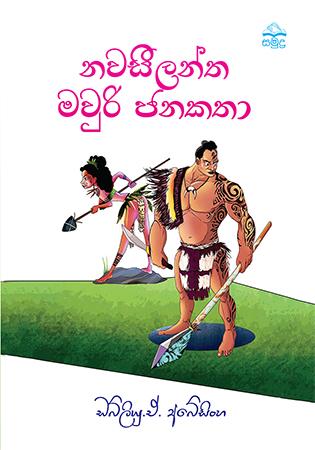 NAWASILANTHA MAORI JANAKATHA